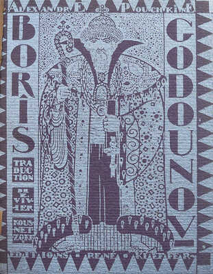 [Пушкин А.С. Борис Годунов / Вступление Е. Вивер-Кузнецова. Иллюстрации Г. Браун], 1928.